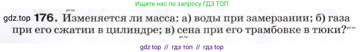 Физика, 7 класс Сборник вопросов и задач, авторы: Марон Абрам Евсеевич, Марон Евгений Абрамович, Позойский Семён Вениаминович, издательство Просвещение, Москва, 2022, белого цвета, страница 28, номер 176, Условие