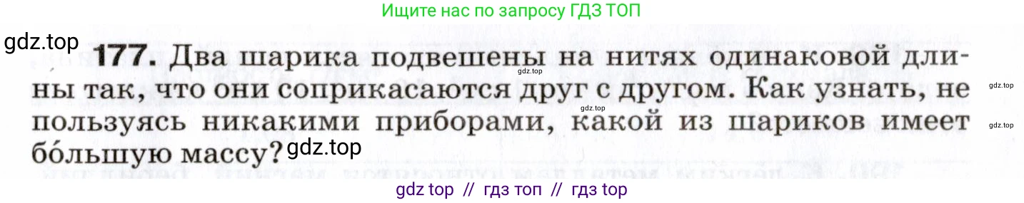 Физика, 7 класс Сборник вопросов и задач, авторы: Марон Абрам Евсеевич, Марон Евгений Абрамович, Позойский Семён Вениаминович, издательство Просвещение, Москва, 2022, белого цвета, страница 29, номер 177, Условие