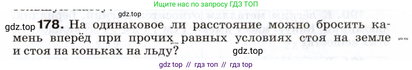 Физика, 7 класс Сборник вопросов и задач, авторы: Марон Абрам Евсеевич, Марон Евгений Абрамович, Позойский Семён Вениаминович, издательство Просвещение, Москва, 2022, белого цвета, страница 29, номер 178, Условие