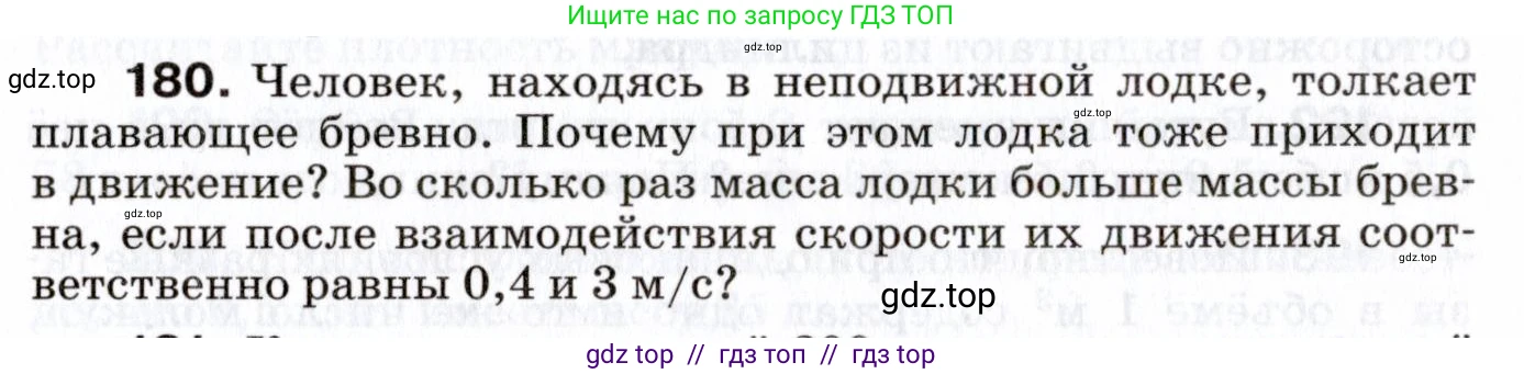 Физика, 7 класс Сборник вопросов и задач, авторы: Марон Абрам Евсеевич, Марон Евгений Абрамович, Позойский Семён Вениаминович, издательство Просвещение, Москва, 2022, белого цвета, страница 29, номер 180, Условие