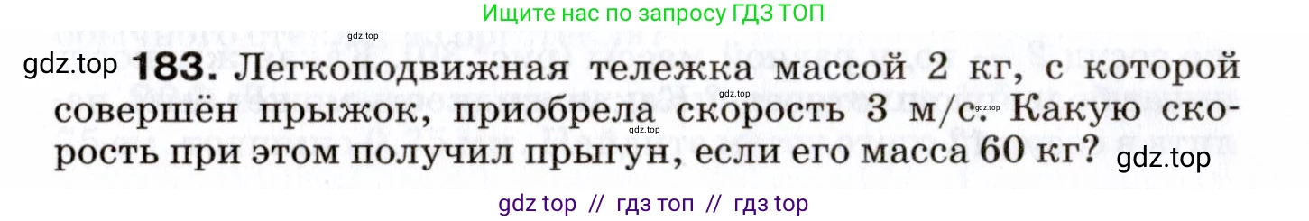Физика, 7 класс Сборник вопросов и задач, авторы: Марон Абрам Евсеевич, Марон Евгений Абрамович, Позойский Семён Вениаминович, издательство Просвещение, Москва, 2022, белого цвета, страница 29, номер 183, Условие