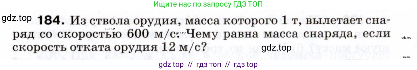 Физика, 7 класс Сборник вопросов и задач, авторы: Марон Абрам Евсеевич, Марон Евгений Абрамович, Позойский Семён Вениаминович, издательство Просвещение, Москва, 2022, белого цвета, страница 29, номер 184, Условие
