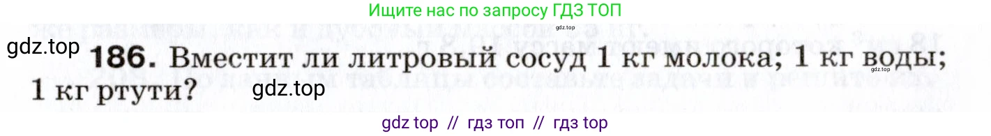 Физика, 7 класс Сборник вопросов и задач, авторы: Марон Абрам Евсеевич, Марон Евгений Абрамович, Позойский Семён Вениаминович, издательство Просвещение, Москва, 2022, белого цвета, страница 29, номер 186, Условие