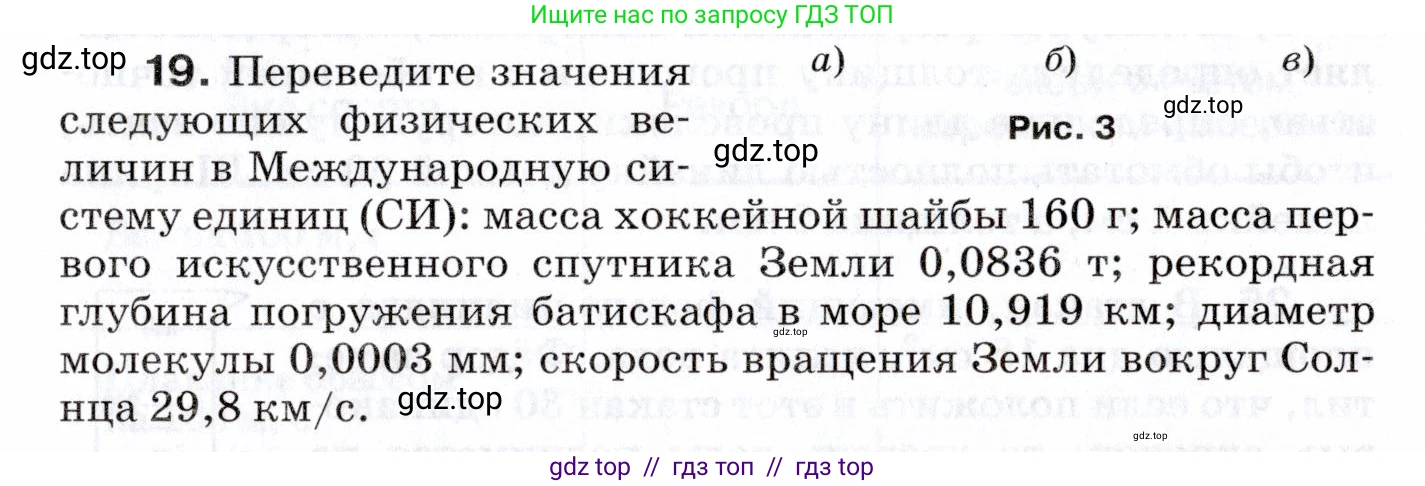Физика, 7 класс Сборник вопросов и задач, авторы: Марон Абрам Евсеевич, Марон Евгений Абрамович, Позойский Семён Вениаминович, издательство Просвещение, Москва, 2022, белого цвета, страница 7, номер 19, Условие