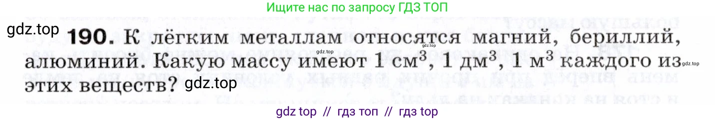Физика, 7 класс Сборник вопросов и задач, авторы: Марон Абрам Евсеевич, Марон Евгений Абрамович, Позойский Семён Вениаминович, издательство Просвещение, Москва, 2022, белого цвета, страница 30, номер 190, Условие