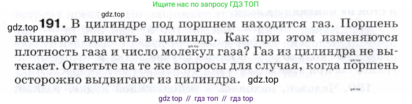 Физика, 7 класс Сборник вопросов и задач, авторы: Марон Абрам Евсеевич, Марон Евгений Абрамович, Позойский Семён Вениаминович, издательство Просвещение, Москва, 2022, белого цвета, страница 30, номер 191, Условие