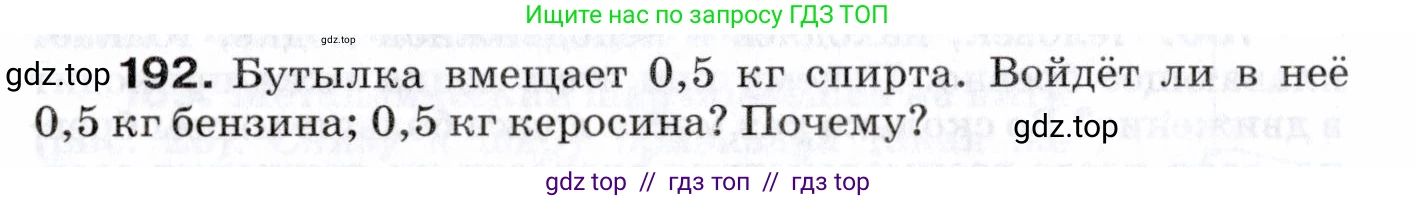 Физика, 7 класс Сборник вопросов и задач, авторы: Марон Абрам Евсеевич, Марон Евгений Абрамович, Позойский Семён Вениаминович, издательство Просвещение, Москва, 2022, белого цвета, страница 30, номер 192, Условие