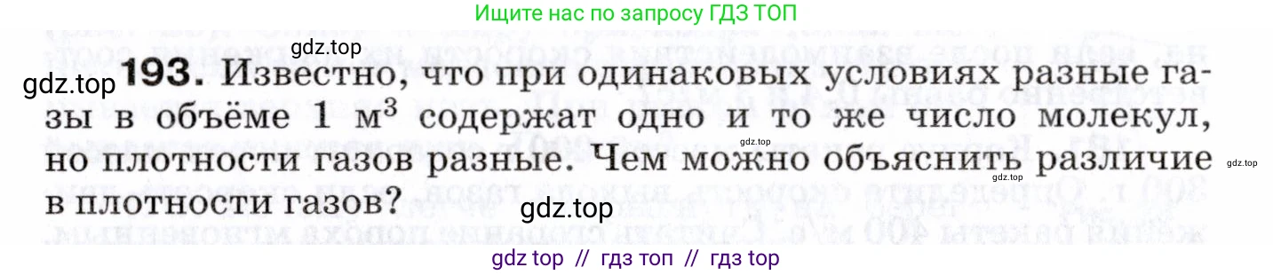 Физика, 7 класс Сборник вопросов и задач, авторы: Марон Абрам Евсеевич, Марон Евгений Абрамович, Позойский Семён Вениаминович, издательство Просвещение, Москва, 2022, белого цвета, страница 30, номер 193, Условие