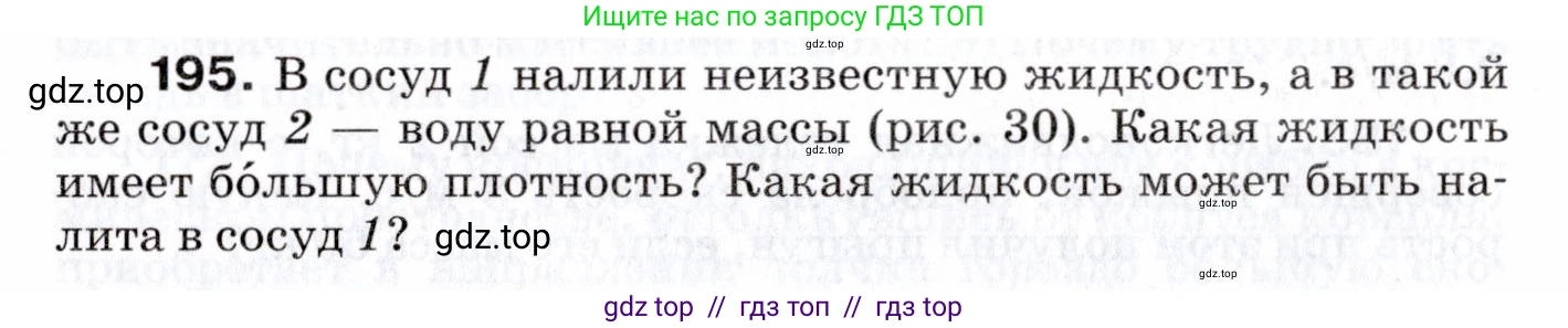 Физика, 7 класс Сборник вопросов и задач, авторы: Марон Абрам Евсеевич, Марон Евгений Абрамович, Позойский Семён Вениаминович, издательство Просвещение, Москва, 2022, белого цвета, страница 30, номер 195, Условие