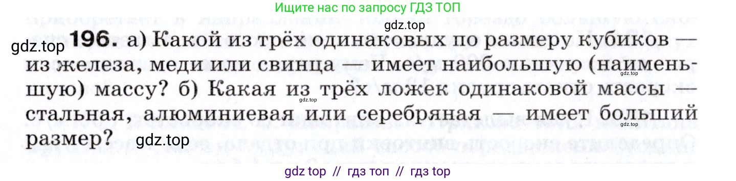 Физика, 7 класс Сборник вопросов и задач, авторы: Марон Абрам Евсеевич, Марон Евгений Абрамович, Позойский Семён Вениаминович, издательство Просвещение, Москва, 2022, белого цвета, страница 30, номер 196, Условие