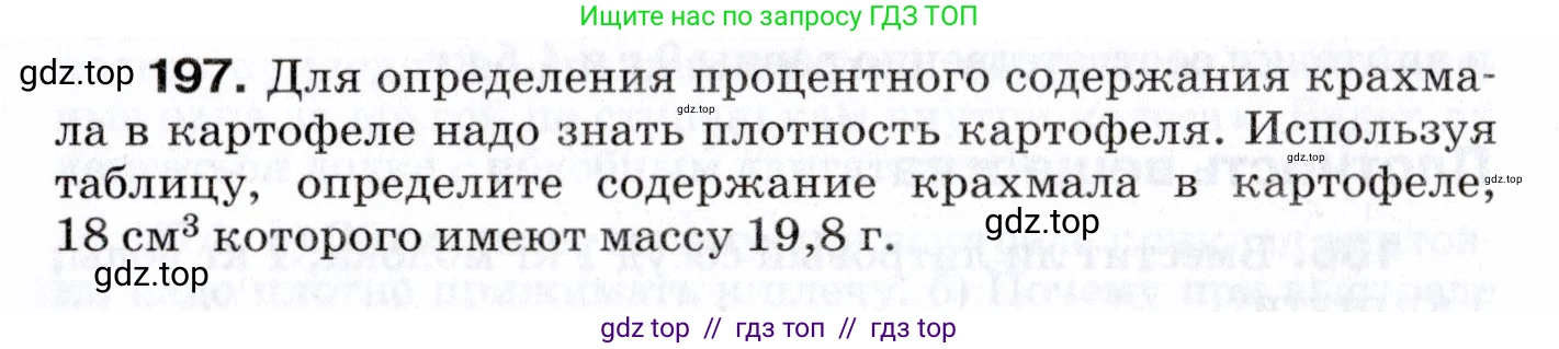 Физика, 7 класс Сборник вопросов и задач, авторы: Марон Абрам Евсеевич, Марон Евгений Абрамович, Позойский Семён Вениаминович, издательство Просвещение, Москва, 2022, белого цвета, страница 30, номер 197, Условие
