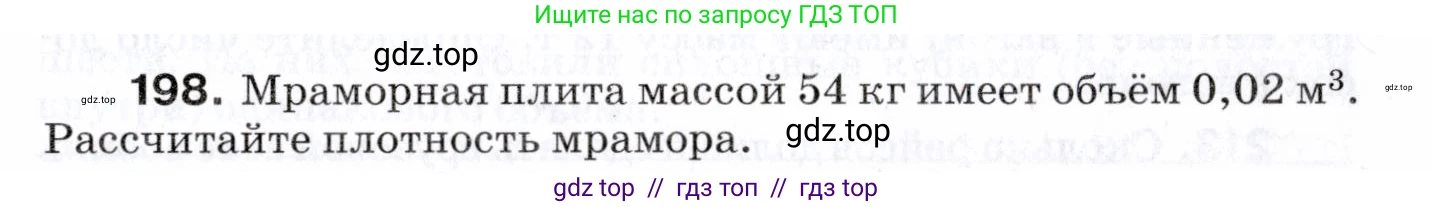Физика, 7 класс Сборник вопросов и задач, авторы: Марон Абрам Евсеевич, Марон Евгений Абрамович, Позойский Семён Вениаминович, издательство Просвещение, Москва, 2022, белого цвета, страница 31, номер 198, Условие