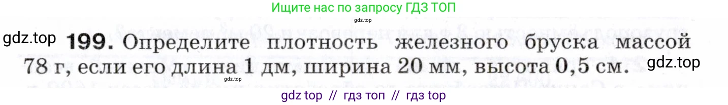 Физика, 7 класс Сборник вопросов и задач, авторы: Марон Абрам Евсеевич, Марон Евгений Абрамович, Позойский Семён Вениаминович, издательство Просвещение, Москва, 2022, белого цвета, страница 31, номер 199, Условие