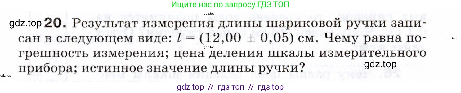 Физика, 7 класс Сборник вопросов и задач, авторы: Марон Абрам Евсеевич, Марон Евгений Абрамович, Позойский Семён Вениаминович, издательство Просвещение, Москва, 2022, белого цвета, страница 7, номер 20, Условие