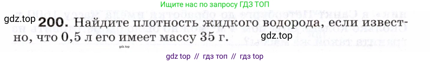 Физика, 7 класс Сборник вопросов и задач, авторы: Марон Абрам Евсеевич, Марон Евгений Абрамович, Позойский Семён Вениаминович, издательство Просвещение, Москва, 2022, белого цвета, страница 31, номер 200, Условие