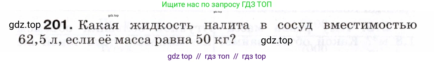 Физика, 7 класс Сборник вопросов и задач, авторы: Марон Абрам Евсеевич, Марон Евгений Абрамович, Позойский Семён Вениаминович, издательство Просвещение, Москва, 2022, белого цвета, страница 31, номер 201, Условие