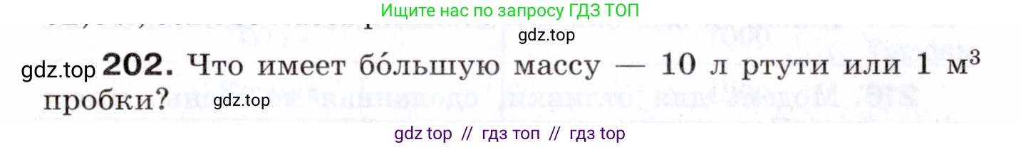 Физика, 7 класс Сборник вопросов и задач, авторы: Марон Абрам Евсеевич, Марон Евгений Абрамович, Позойский Семён Вениаминович, издательство Просвещение, Москва, 2022, белого цвета, страница 31, номер 202, Условие