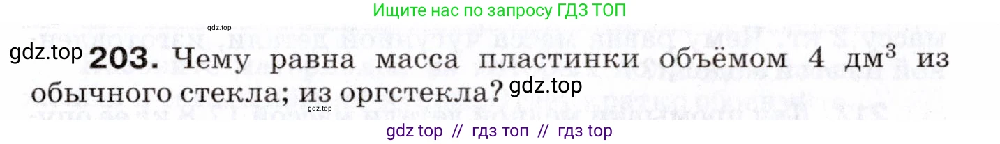 Физика, 7 класс Сборник вопросов и задач, авторы: Марон Абрам Евсеевич, Марон Евгений Абрамович, Позойский Семён Вениаминович, издательство Просвещение, Москва, 2022, белого цвета, страница 31, номер 203, Условие