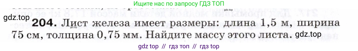 Физика, 7 класс Сборник вопросов и задач, авторы: Марон Абрам Евсеевич, Марон Евгений Абрамович, Позойский Семён Вениаминович, издательство Просвещение, Москва, 2022, белого цвета, страница 31, номер 204, Условие