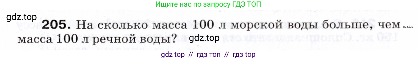 Физика, 7 класс Сборник вопросов и задач, авторы: Марон Абрам Евсеевич, Марон Евгений Абрамович, Позойский Семён Вениаминович, издательство Просвещение, Москва, 2022, белого цвета, страница 31, номер 205, Условие