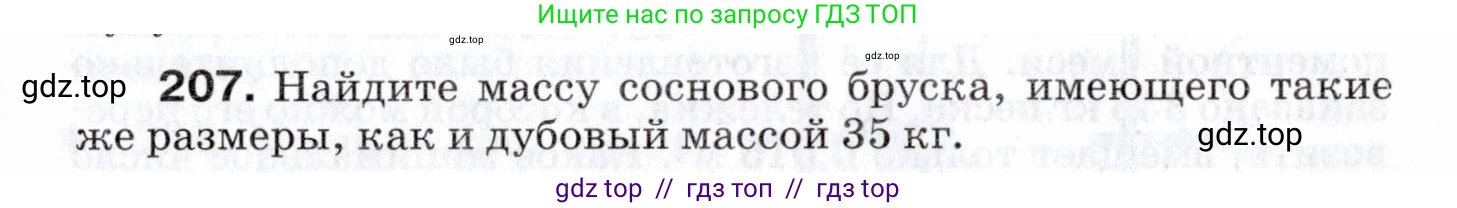 Физика, 7 класс Сборник вопросов и задач, авторы: Марон Абрам Евсеевич, Марон Евгений Абрамович, Позойский Семён Вениаминович, издательство Просвещение, Москва, 2022, белого цвета, страница 31, номер 207, Условие