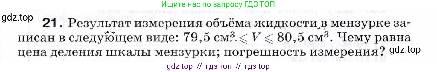 Физика, 7 класс Сборник вопросов и задач, авторы: Марон Абрам Евсеевич, Марон Евгений Абрамович, Позойский Семён Вениаминович, издательство Просвещение, Москва, 2022, белого цвета, страница 7, номер 21, Условие
