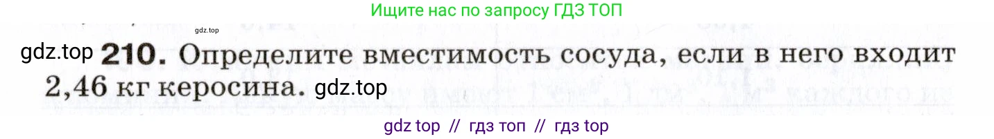 Физика, 7 класс Сборник вопросов и задач, авторы: Марон Абрам Евсеевич, Марон Евгений Абрамович, Позойский Семён Вениаминович, издательство Просвещение, Москва, 2022, белого цвета, страница 32, номер 210, Условие