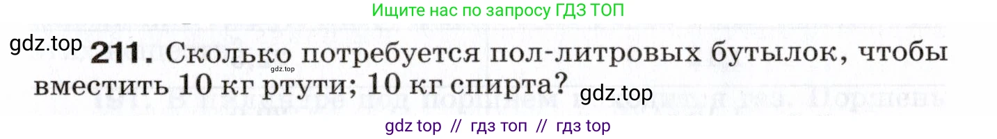 Физика, 7 класс Сборник вопросов и задач, авторы: Марон Абрам Евсеевич, Марон Евгений Абрамович, Позойский Семён Вениаминович, издательство Просвещение, Москва, 2022, белого цвета, страница 32, номер 211, Условие
