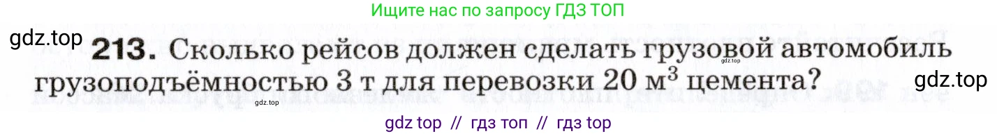Физика, 7 класс Сборник вопросов и задач, авторы: Марон Абрам Евсеевич, Марон Евгений Абрамович, Позойский Семён Вениаминович, издательство Просвещение, Москва, 2022, белого цвета, страница 32, номер 213, Условие