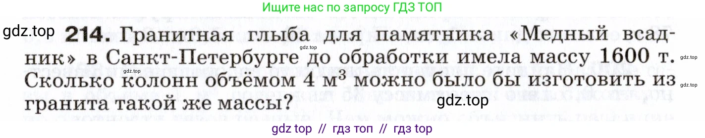 Физика, 7 класс Сборник вопросов и задач, авторы: Марон Абрам Евсеевич, Марон Евгений Абрамович, Позойский Семён Вениаминович, издательство Просвещение, Москва, 2022, белого цвета, страница 32, номер 214, Условие