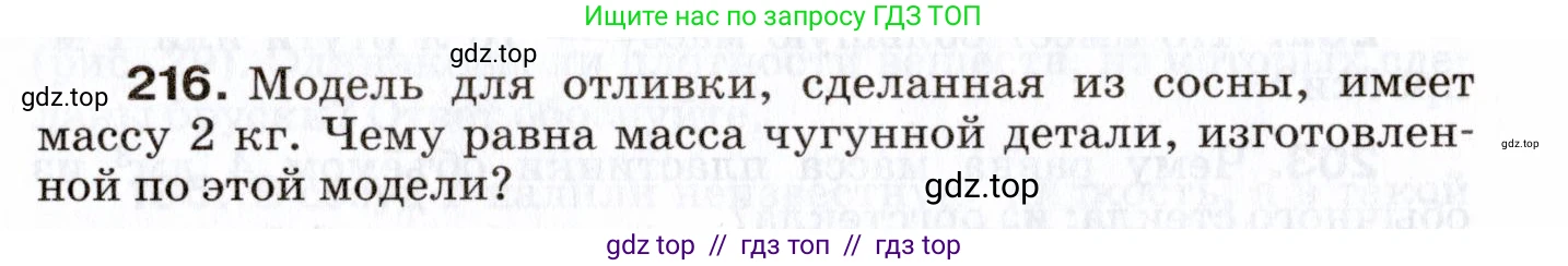 Физика, 7 класс Сборник вопросов и задач, авторы: Марон Абрам Евсеевич, Марон Евгений Абрамович, Позойский Семён Вениаминович, издательство Просвещение, Москва, 2022, белого цвета, страница 32, номер 216, Условие