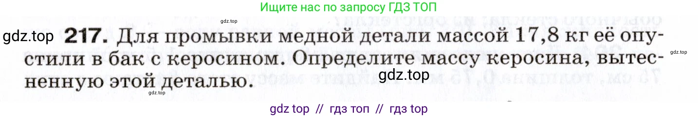 Физика, 7 класс Сборник вопросов и задач, авторы: Марон Абрам Евсеевич, Марон Евгений Абрамович, Позойский Семён Вениаминович, издательство Просвещение, Москва, 2022, белого цвета, страница 32, номер 217, Условие