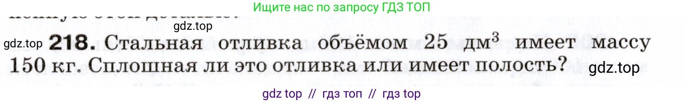 Физика, 7 класс Сборник вопросов и задач, авторы: Марон Абрам Евсеевич, Марон Евгений Абрамович, Позойский Семён Вениаминович, издательство Просвещение, Москва, 2022, белого цвета, страница 32, номер 218, Условие