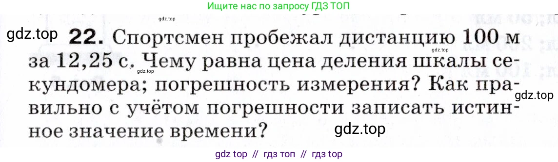 Физика, 7 класс Сборник вопросов и задач, авторы: Марон Абрам Евсеевич, Марон Евгений Абрамович, Позойский Семён Вениаминович, издательство Просвещение, Москва, 2022, белого цвета, страница 7, номер 22, Условие
