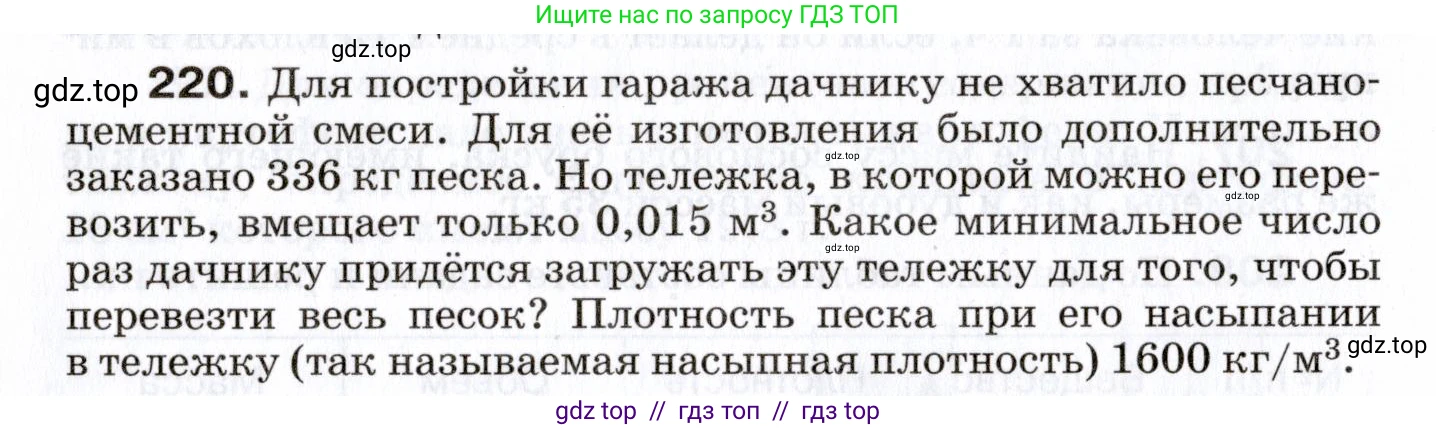 Физика, 7 класс Сборник вопросов и задач, авторы: Марон Абрам Евсеевич, Марон Евгений Абрамович, Позойский Семён Вениаминович, издательство Просвещение, Москва, 2022, белого цвета, страница 32, номер 220, Условие