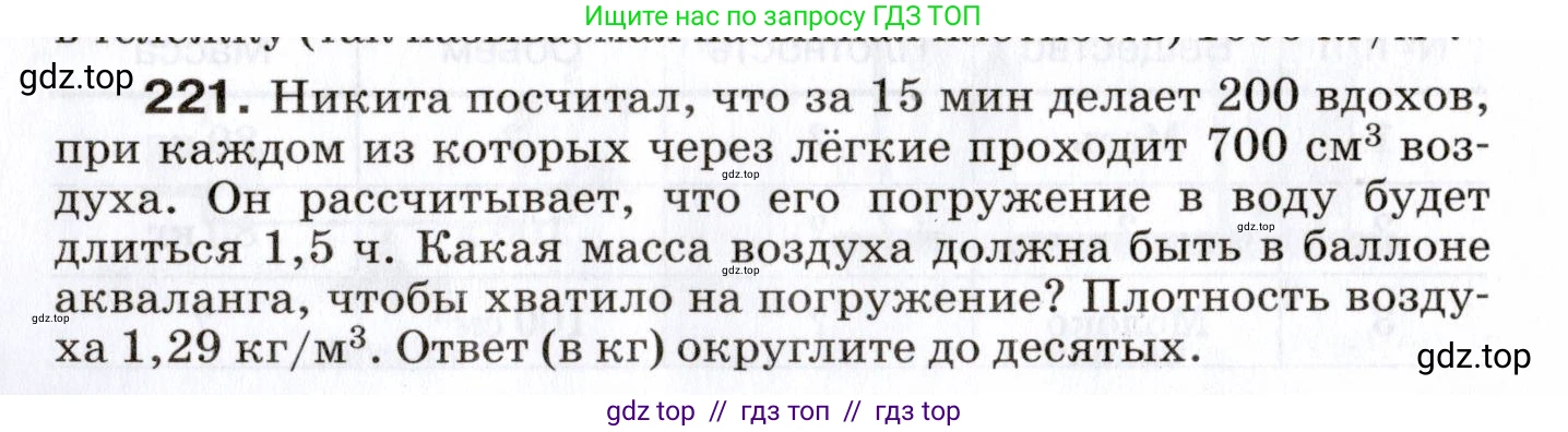Физика, 7 класс Сборник вопросов и задач, авторы: Марон Абрам Евсеевич, Марон Евгений Абрамович, Позойский Семён Вениаминович, издательство Просвещение, Москва, 2022, белого цвета, страница 32, номер 221, Условие