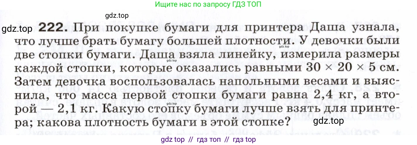 Физика, 7 класс Сборник вопросов и задач, авторы: Марон Абрам Евсеевич, Марон Евгений Абрамович, Позойский Семён Вениаминович, издательство Просвещение, Москва, 2022, белого цвета, страница 33, номер 222, Условие