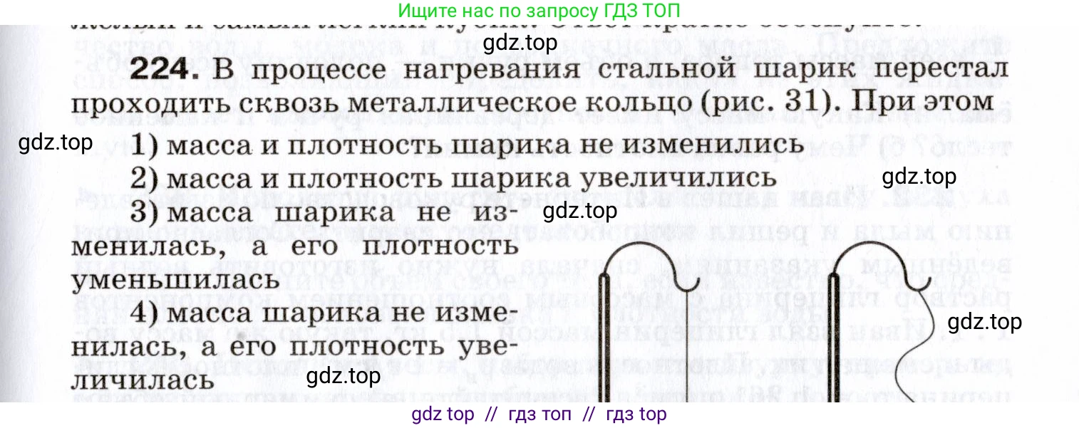 Физика, 7 класс Сборник вопросов и задач, авторы: Марон Абрам Евсеевич, Марон Евгений Абрамович, Позойский Семён Вениаминович, издательство Просвещение, Москва, 2022, белого цвета, страница 33, номер 224, Условие