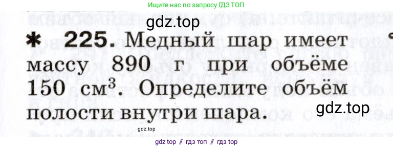 Физика, 7 класс Сборник вопросов и задач, авторы: Марон Абрам Евсеевич, Марон Евгений Абрамович, Позойский Семён Вениаминович, издательство Просвещение, Москва, 2022, белого цвета, страница 33, номер 225, Условие