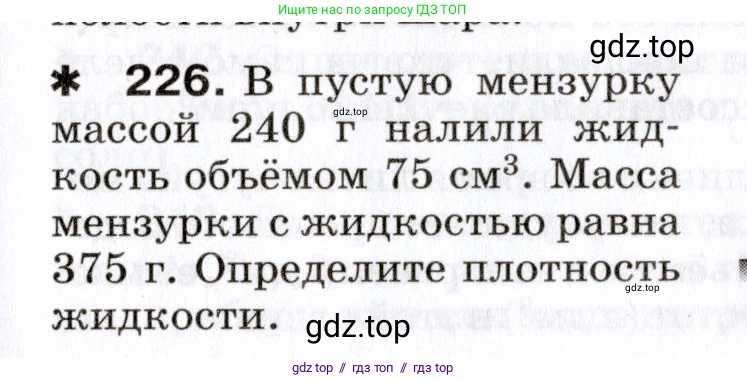 Физика, 7 класс Сборник вопросов и задач, авторы: Марон Абрам Евсеевич, Марон Евгений Абрамович, Позойский Семён Вениаминович, издательство Просвещение, Москва, 2022, белого цвета, страница 33, номер 226, Условие