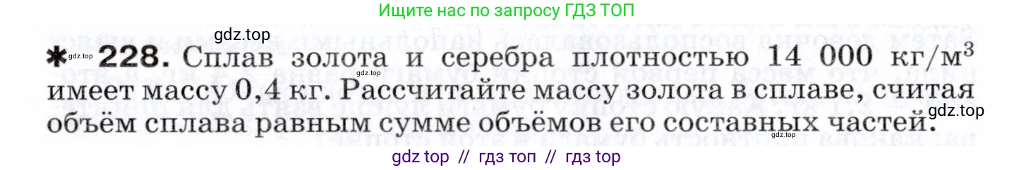 Физика, 7 класс Сборник вопросов и задач, авторы: Марон Абрам Евсеевич, Марон Евгений Абрамович, Позойский Семён Вениаминович, издательство Просвещение, Москва, 2022, белого цвета, страница 34, номер 228, Условие