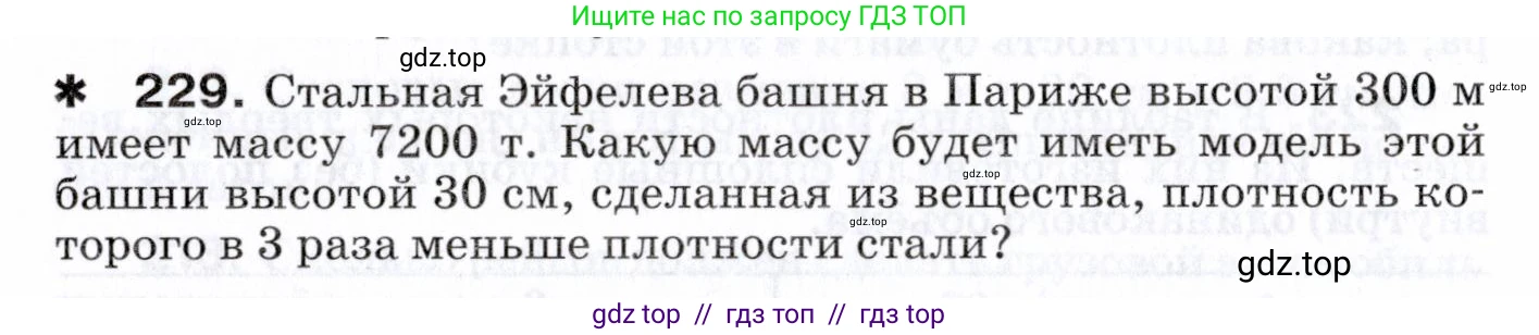 Физика, 7 класс Сборник вопросов и задач, авторы: Марон Абрам Евсеевич, Марон Евгений Абрамович, Позойский Семён Вениаминович, издательство Просвещение, Москва, 2022, белого цвета, страница 34, номер 229, Условие