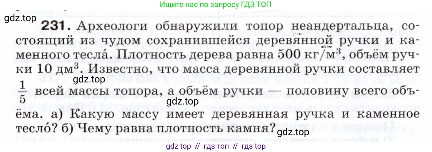 Физика, 7 класс Сборник вопросов и задач, авторы: Марон Абрам Евсеевич, Марон Евгений Абрамович, Позойский Семён Вениаминович, издательство Просвещение, Москва, 2022, белого цвета, страница 34, номер 231, Условие