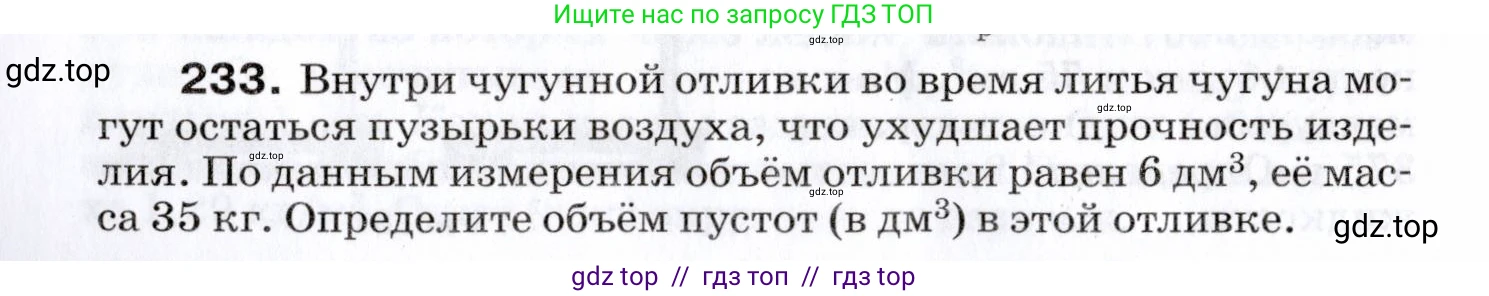 Физика, 7 класс Сборник вопросов и задач, авторы: Марон Абрам Евсеевич, Марон Евгений Абрамович, Позойский Семён Вениаминович, издательство Просвещение, Москва, 2022, белого цвета, страница 34, номер 233, Условие