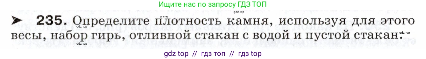 Физика, 7 класс Сборник вопросов и задач, авторы: Марон Абрам Евсеевич, Марон Евгений Абрамович, Позойский Семён Вениаминович, издательство Просвещение, Москва, 2022, белого цвета, страница 35, номер 235, Условие