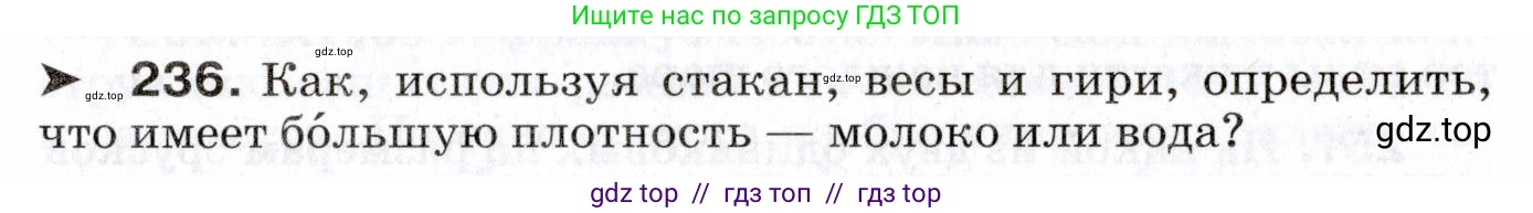 Физика, 7 класс Сборник вопросов и задач, авторы: Марон Абрам Евсеевич, Марон Евгений Абрамович, Позойский Семён Вениаминович, издательство Просвещение, Москва, 2022, белого цвета, страница 35, номер 236, Условие