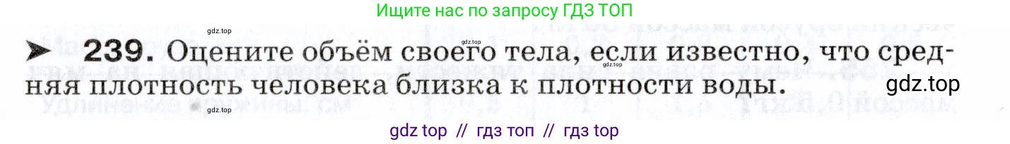 Физика, 7 класс Сборник вопросов и задач, авторы: Марон Абрам Евсеевич, Марон Евгений Абрамович, Позойский Семён Вениаминович, издательство Просвещение, Москва, 2022, белого цвета, страница 35, номер 239, Условие