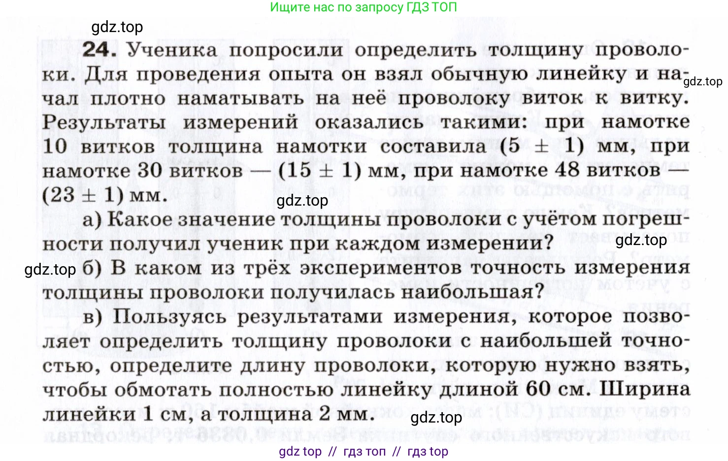 Физика, 7 класс Сборник вопросов и задач, авторы: Марон Абрам Евсеевич, Марон Евгений Абрамович, Позойский Семён Вениаминович, издательство Просвещение, Москва, 2022, белого цвета, страница 8, номер 24, Условие