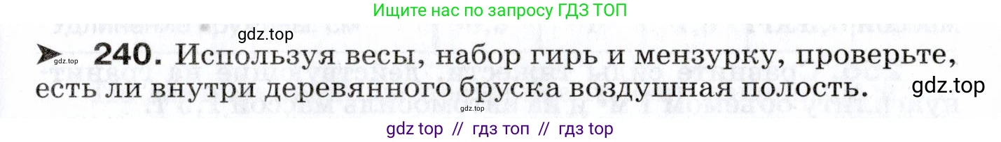 Физика, 7 класс Сборник вопросов и задач, авторы: Марон Абрам Евсеевич, Марон Евгений Абрамович, Позойский Семён Вениаминович, издательство Просвещение, Москва, 2022, белого цвета, страница 35, номер 240, Условие