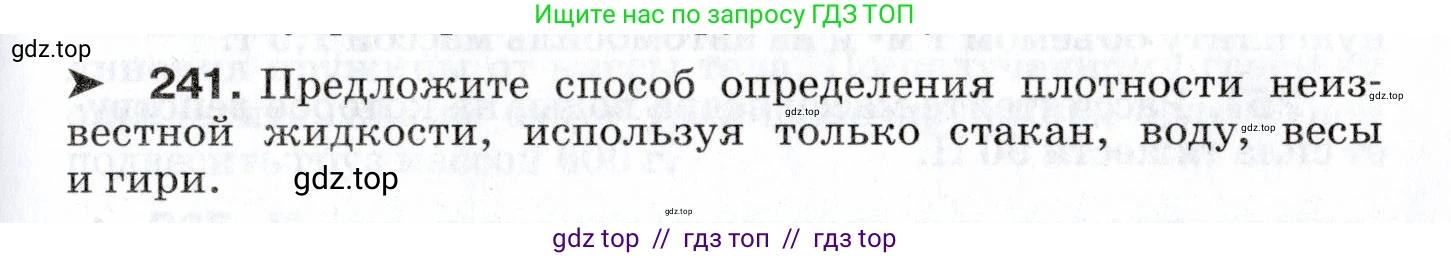Физика, 7 класс Сборник вопросов и задач, авторы: Марон Абрам Евсеевич, Марон Евгений Абрамович, Позойский Семён Вениаминович, издательство Просвещение, Москва, 2022, белого цвета, страница 35, номер 241, Условие